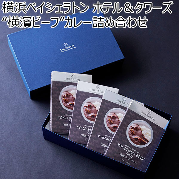 横浜ベイシェラトン ホテル＆タワーズ “横濱ビーフ”カレー詰め合わせ(4個入)【お届け期間：11/11(月)〜1/10(金)】【冬ギフト・お歳暮】【ふるさとの味・南関東】　商品画像1