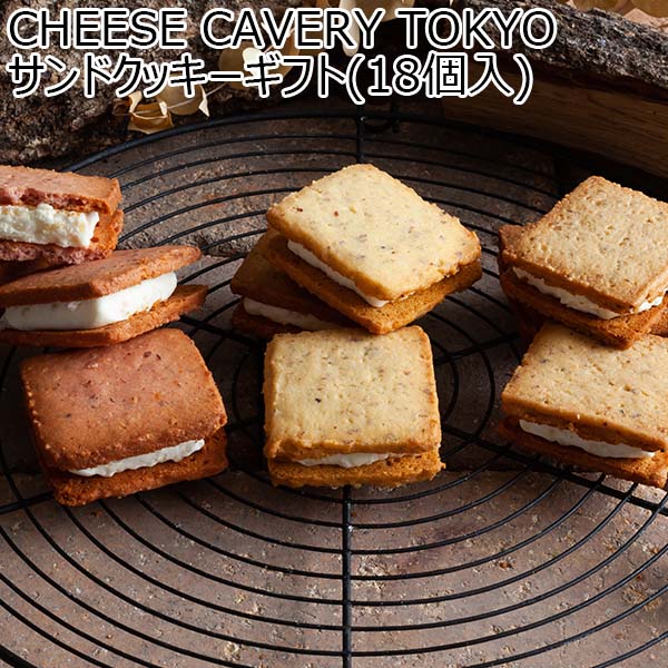 CHEESE CAVERY TOKYO サンドクッキーギフト(18個入)【お届け期間：11/11(月)〜1/10(金)】【冬ギフト・お歳暮】【ふるさとの味・南関東】　商品画像1