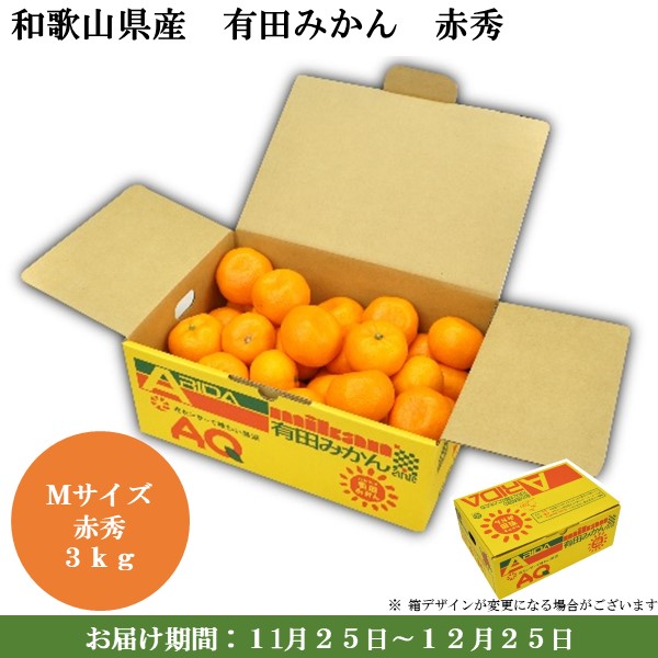 和歌山県産 有田みかんMサイズ3kg(赤秀)【お届け期間：11月25日〜12月25日】【旬の味覚便】【ふるさとの味・近畿】　商品画像1