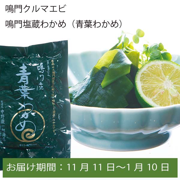 徳島県 鳴門クルマエビ 鳴門塩蔵わかめ(青葉わかめ)500g【お届け期間:11月11日〜1月10日】【ふるさとの味・中四国】　商品画像1