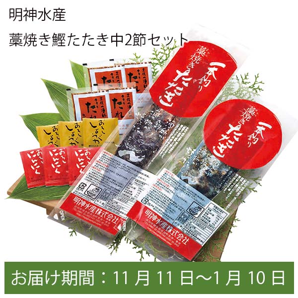 高知県 明神水産 藁焼き鰹たたき中2節セット【お届け期間:11月11日〜1月10日】【ふるさとの味・中四国】　商品画像1