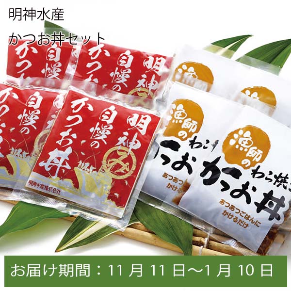 高知県 明神水産 かつお丼セット(計8袋)【お届け期間:11月11日〜1月10日】【ふるさとの味・中四国】　商品画像1