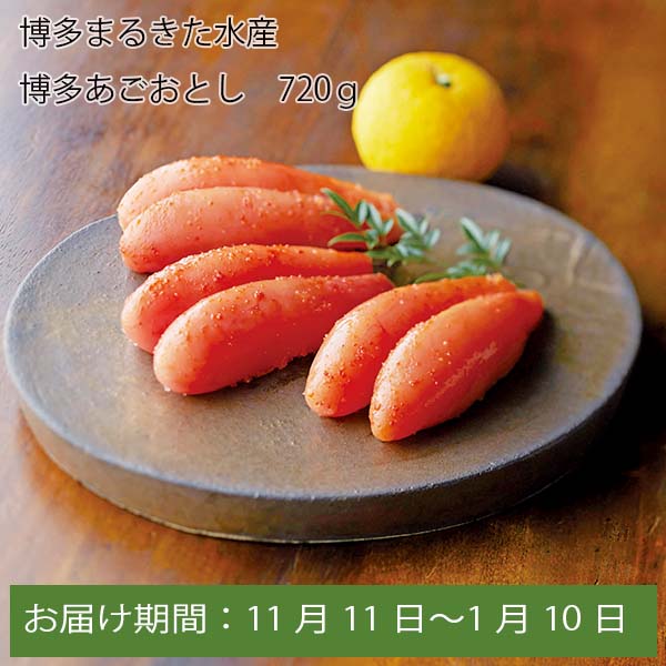 博多まるきた 博多あごおとし 720g【お届け期間:11月11日〜1月10日】【ふるさとの味・中四国】　商品画像1