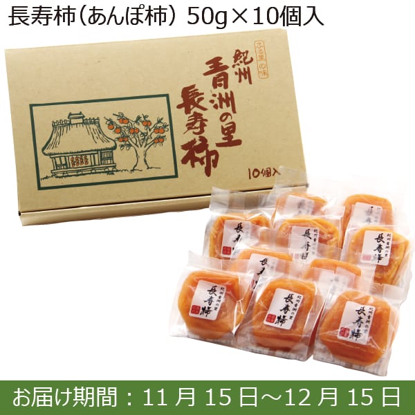 和歌山県 長寿柿(あんぽ柿)(50g袋 10入 計500g)【お届け期間：11/15(金)〜12/15(日)】【ふるさとの味・南関東】　商品画像1