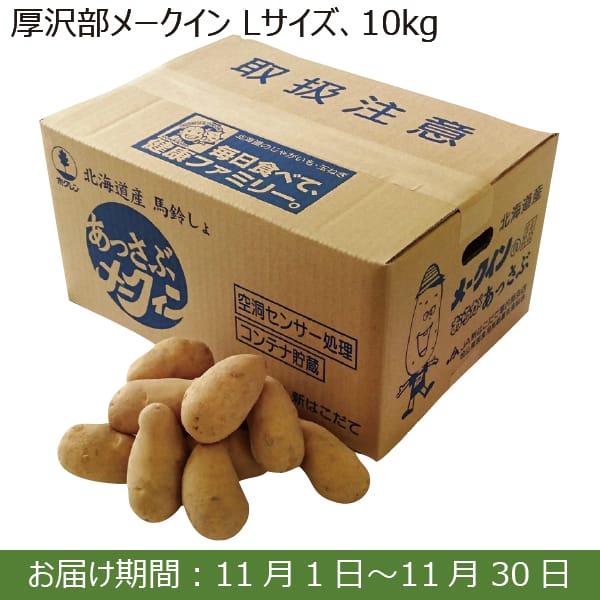 厚沢部町産 ＪＡ新はこだて 厚沢部メークイン(Lサイズ10kg)【お届け期間：11/1(金)〜11/30(土)】【ふるさとの味・南関東】　商品画像1