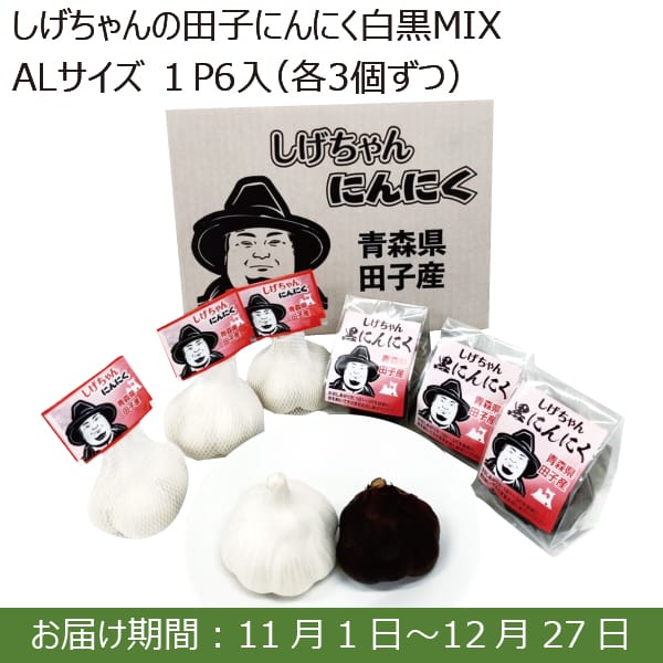 青森県 生産者限定 しげちゃんの田子にんにく白黒MIX(AL1P6入 各3個)【お届け期間：11/1(金)〜12/27(金)】【ふるさとの味・南関東】　商品画像1