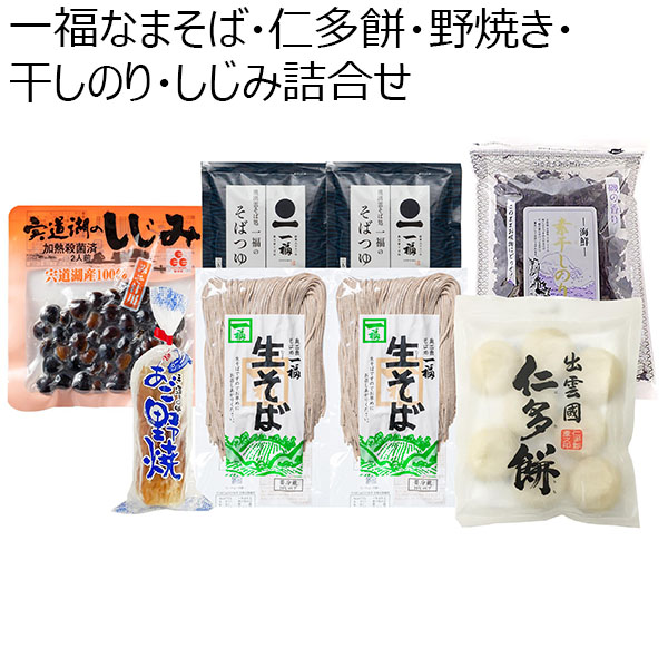 島根県 一福なまそば・仁多餅・野焼き・干しのり・しじみ詰合せ なまそば240g×2、そばつゆ150g×2、あご野焼き、仁多餅、干しのり、しじみ【冬ギフト・お歳暮】【ふるさとの味・中四国】　商品画像1