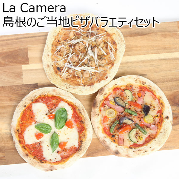 島根県 La Camera 島根のご当地ピザ バラエティセット　飯南町の野菜ピザ1枚、贅沢マルゲリータ1枚、銀山地鶏の照り焼きピザ1枚(各19cm)【冬ギフト・お歳暮】【ふるさとの味・中四国】　商品画像1