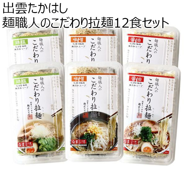 島根県 出雲たかはし 麺職人のこだわり拉麺12食セット　醤油ラーメン2食×2袋、味噌ラーメン2食×2袋、鶏塩ラーメン2食×2袋【冬ギフト・お歳暮】【ふるさとの味・中四国】　商品画像1