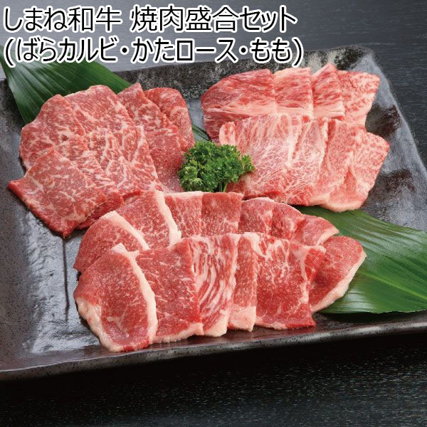 島根県 しまね和牛焼肉盛合せ(かたロース・もも・ばらカルビ) しまね和牛肩ロース焼肉用×150g、赤身焼肉用×150g、カルビー焼肉用×200g【冬ギフト・お歳暮】【ふるさとの味・中四国】　商品画像1