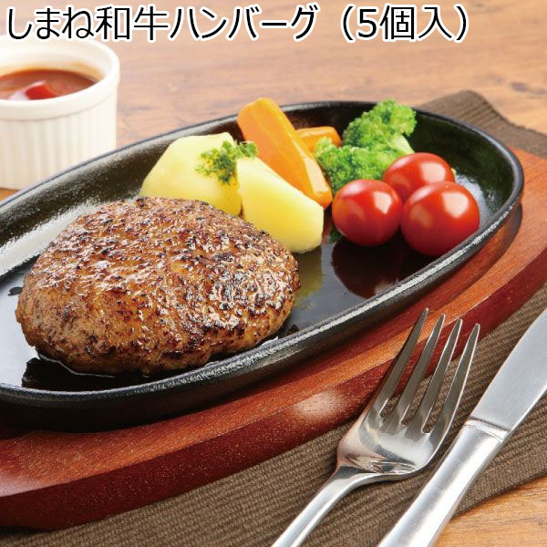 鳥取県 しまね和牛ハンバーグ(5個入) 150g×5【冬ギフト・お歳暮】【ふるさとの味・中四国】　商品画像1