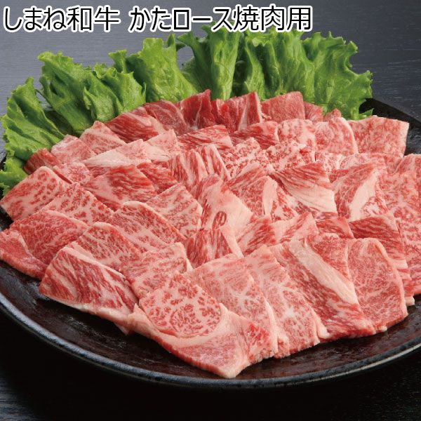 島根県 しまね和牛かたロース焼肉用　800g【冬ギフト・お歳暮】【ふるさとの味・中四国】　商品画像1