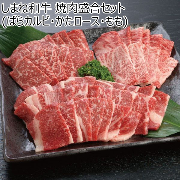 島根県 しまね和牛焼肉盛合せ(かたロース・もも・ばらカルビ) しまね和牛肩ロース焼肉用×200g、赤身焼肉用×200g、カルビー焼肉用×400g【冬ギフト・お歳暮】【ふるさとの味・中四国】　商品画像1