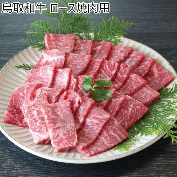 鳥取県 鳥取和牛ロース焼肉用　500g【冬ギフト・お歳暮】【ふるさとの味・中四国】　商品画像1