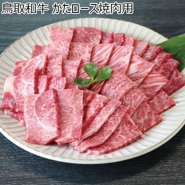 鳥取県 鳥取和牛かたロース焼肉用　500g【冬ギフト・お歳暮】【ふるさとの味・中四国】　商品画像1