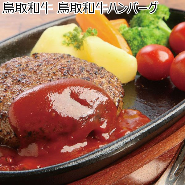 鳥取県 鳥取和牛ハンバーグ 150g×5個【冬ギフト・お歳暮】【ふるさとの味・中四国】　商品画像1