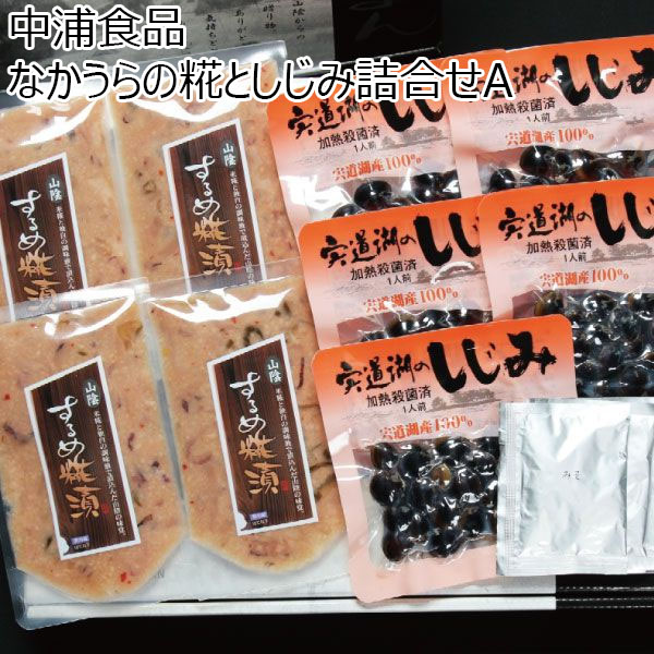 鳥取県 中浦食品株式会社 なかうらの糀としじみ詰合せA　するめ糀漬100g×4袋、宍道湖のしじみ50g(レトルト処理1人前)×5袋、即席みそ18g×5袋【冬ギフト・お歳暮】【ふるさとの味・中四国】　商品画像1