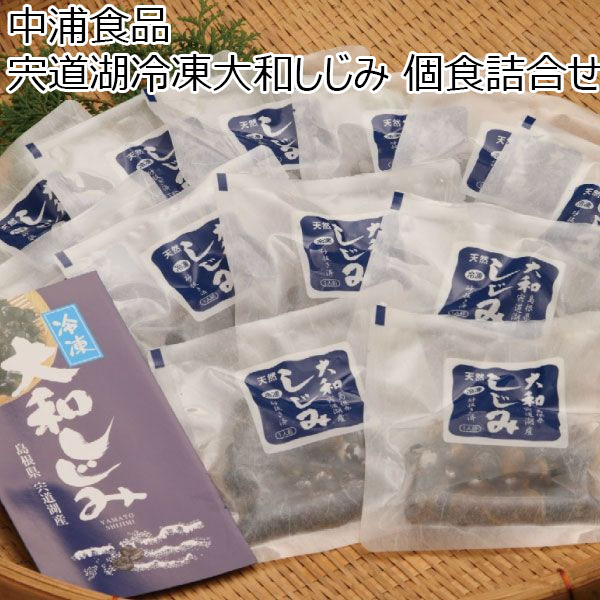 鳥取県 中浦食品株式会社 宍道湖冷凍大和しじみ 個食詰合せ　大和しじみ60g(冷凍1人前)×12袋(宍道湖産、砂抜き済)【冬ギフト・お歳暮】【ふるさとの味・中四国】　商品画像1