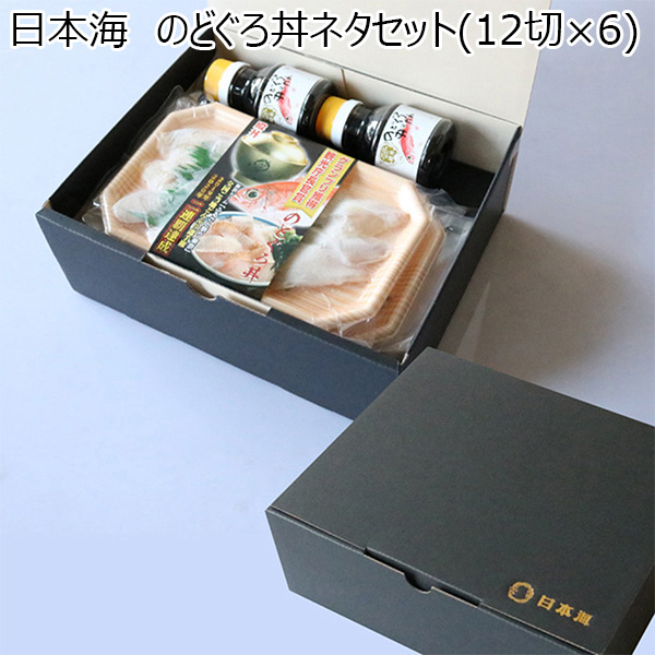 島根県 日本海 のどぐろ丼ネタセット(12切×6)　980g(のどぐろネタ12切×6、タレ100ml×2)【冬ギフト・お歳暮】【ふるさとの味・中四国】　商品画像1