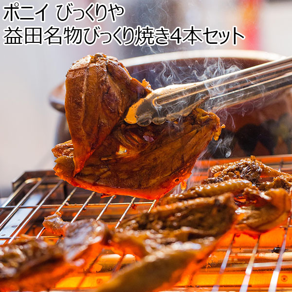 島根県 びっくりや 益田名物びっくり焼き4本セット　もも肉2本、胸肉2本、焼き鳥のたれ20g×4個【冬ギフト・お歳暮】【ふるさとの味・中四国】　商品画像1