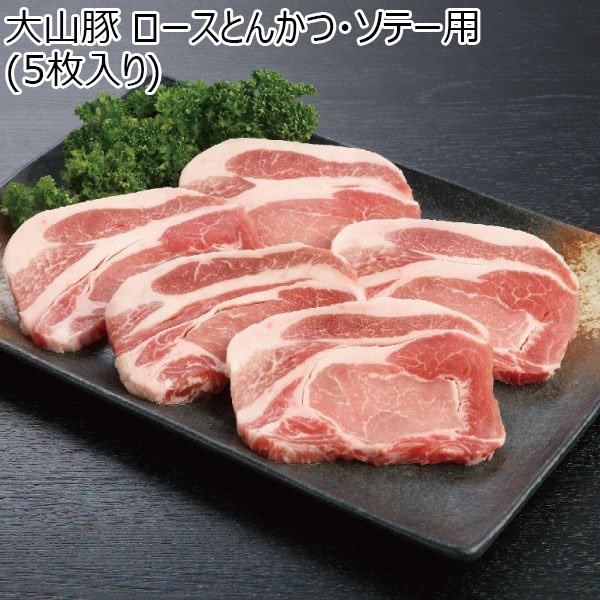 鳥取県 大山豚ロースとんかつ・ソテー用(5枚入) 100g×5【冬ギフト・お歳暮】【ふるさとの味・中四国】　商品画像1