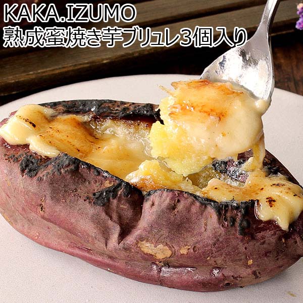 島根県 KAKA.IZUMO 熟成蜜焼き芋ブリュレ【冬ギフト・お歳暮】【ふるさとの味・中四国】　商品画像1