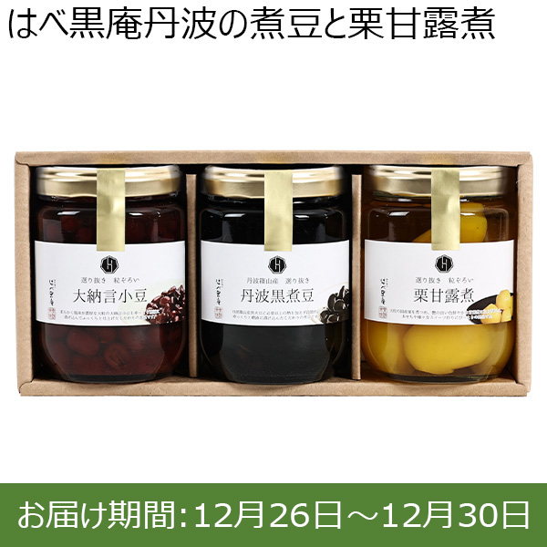 はべ黒庵丹波の煮豆と栗甘露煮【年末年始ごちそう特集】【ふるさとの味・中四国】　商品画像1