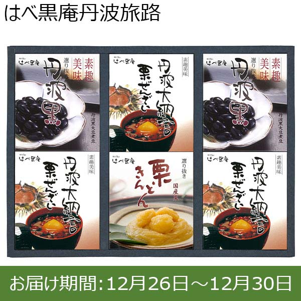 はべ黒庵丹波旅路【年末年始ごちそう特集】【ふるさとの味・中四国】　商品画像1