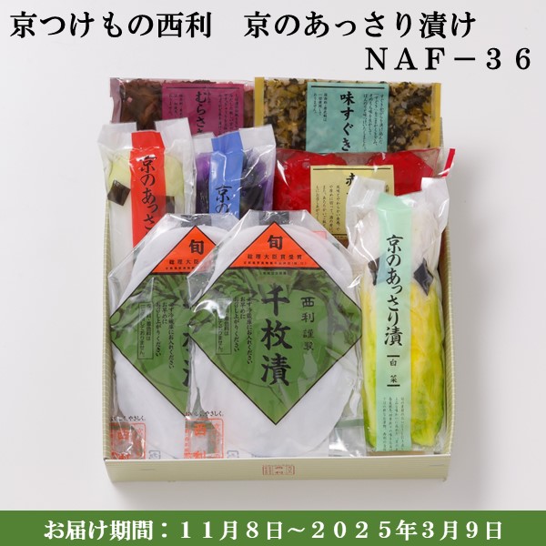 京つけもの西利 京のあっさり漬NAF-36 千枚漬2袋、大根あっさり漬、白菜あっさり漬 他【京の伝統】【手土産】 【紙袋あり】【旬の味覚便】【お届け期間：11月8日〜3月9日】【ふるさとの味・近畿】　商品画像1