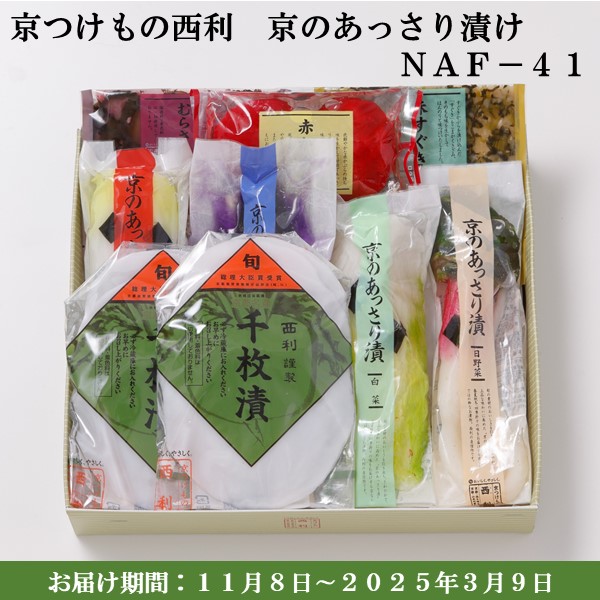 京つけもの西利 京のあっさり漬NAF-41 千枚漬2袋、大根あっさり漬、白菜あっさり漬 他【京の伝統】 【紙袋あり】【旬の味覚便】【お届け期間：11月8日〜3月9日】【ふるさとの味・近畿】　商品画像1