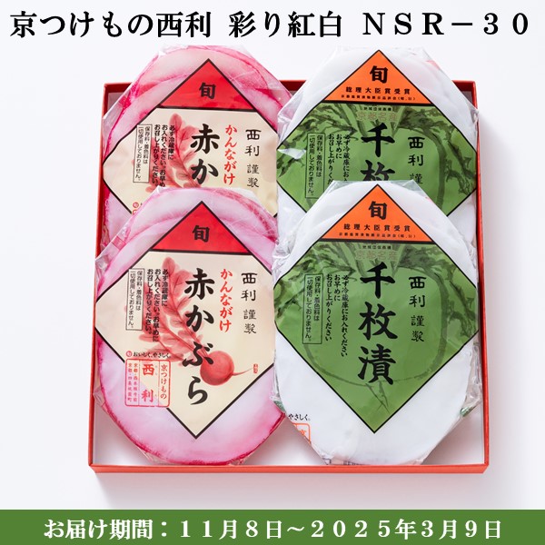 京つけもの西利 彩り紅白NSR-30 千枚漬2袋、かんながけ赤かぶら2袋【京の伝統】【手土産】 【紙袋あり】【旬の味覚便】【お届け期間：11月8日〜3月9日】【ふるさとの味・近畿】　商品画像1