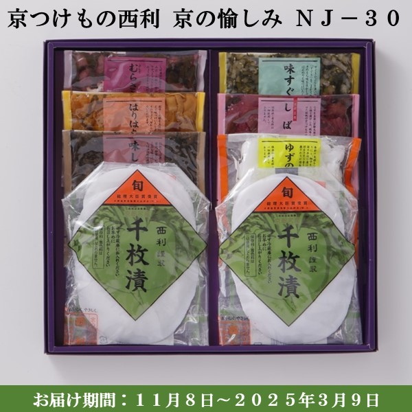 京つけもの西利 京の愉しみNJ-30 千枚漬2袋、ゆずの香り、はりはり漬、しば漬 他【京の伝統】【手土産】 【紙袋あり】【旬の味覚便】【お届け期間：11月8日〜3月9日】【ふるさとの味・近畿】　商品画像1