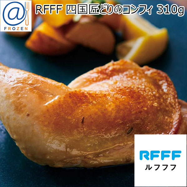 RFFF 四国匠どりのコンフィ 310g【＠FROZEN】　商品画像1