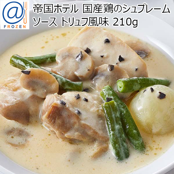 帝国ホテル 国産鶏のシュプレームソース トリュフ風味 210g【＠FROZEN】　商品画像1