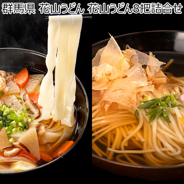 群馬県 花山うどん 花山うどん8把詰合せ 花山うどん180g×4、花山ひも川180g×4本)【お届け期間：11月11日(月)〜1月10日(金)】【冬ギフト・お歳暮】【ふるさとの味・北関東】　商品画像1