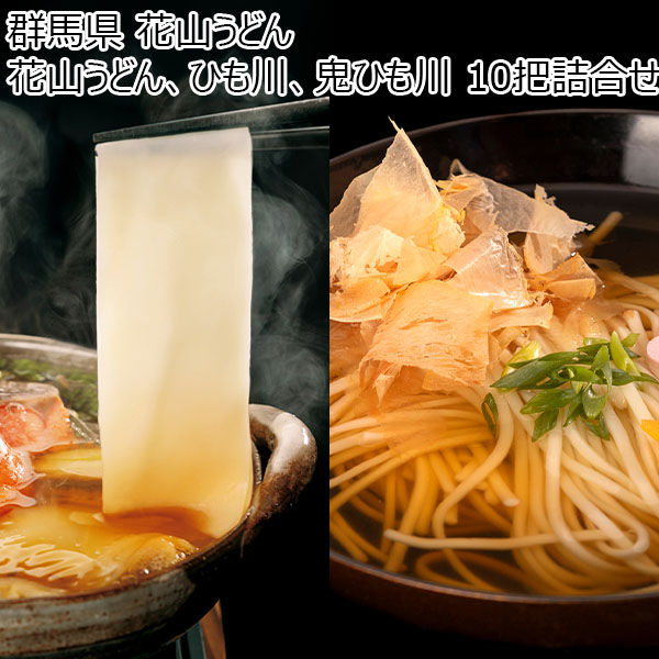 群馬県 花山うどん 花山うどん、ひも川、鬼ひも川 10把詰合せ (花山うどん180g×3、花山ひも川180g×3、他)【冬ギフト・お歳暮】【ふるさとの味・北関東】　商品画像1