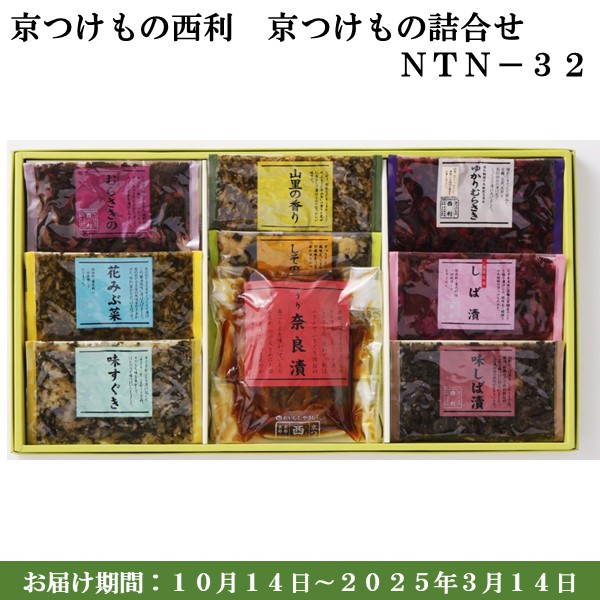 京つけもの西利 京つけもの詰合せNTN-32 うり奈良漬、赤しそむらさきの、花みぶ菜 他【京の伝統】【手土産】 【紙袋あり】【包装あり】【旬の味覚便】【ふるさとの味・近畿】　商品画像1