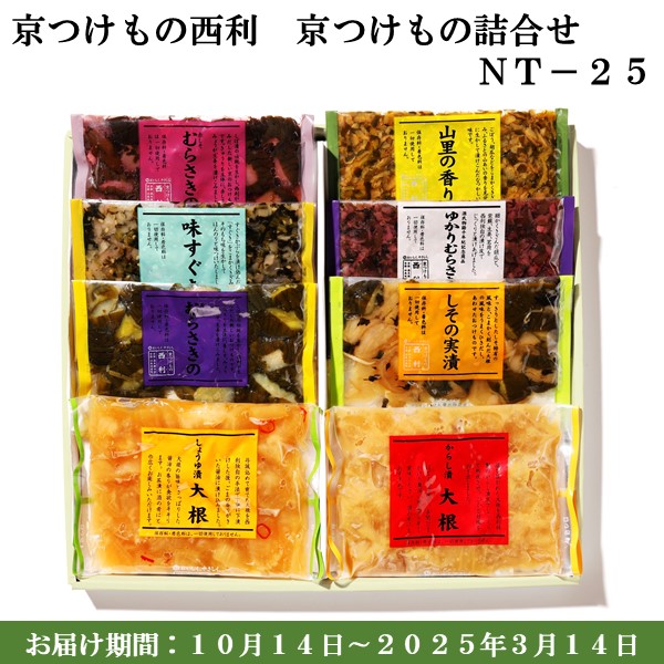 京つけもの西利 京つけもの詰合せNT-25 からし漬大根、しょうゆ漬大根 他【京の伝統】【手土産】 【紙袋あり】【包装あり】【旬の味覚便】【ふるさとの味・近畿】　商品画像1