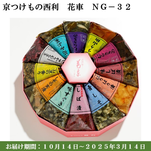 京つけもの西利 花車NG-32 赤しそむらさきの、しその実漬、青しそむらさきの、青しそ 他【京の伝統】【手土産】 【紙袋あり】【包装あり】【旬の味覚便】【ふるさとの味・近畿】　商品画像1