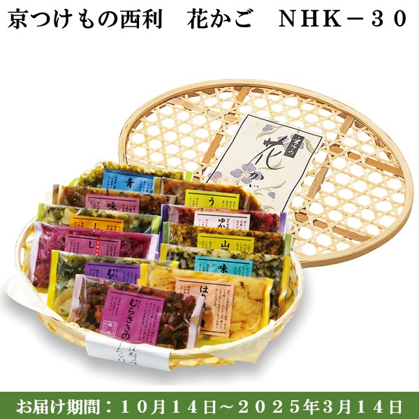 京つけもの西利 花かごNHK-30 赤しそむらさきの、青しそむらさきの、しば漬、味しば漬 他【京の伝統】【手土産】 【紙袋あり】【包装あり】【旬の味覚便】【ふるさとの味・近畿】　商品画像1