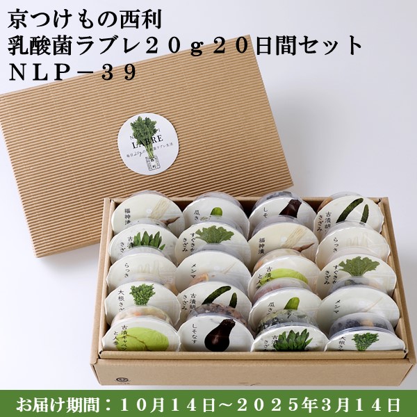 京つけもの西利 乳酸菌ラブレ20g20日間セットNLP-39 【京の伝統】【手土産】 【紙袋あり】【包装あり】【旬の味覚便】【ふるさとの味・近畿】　商品画像1