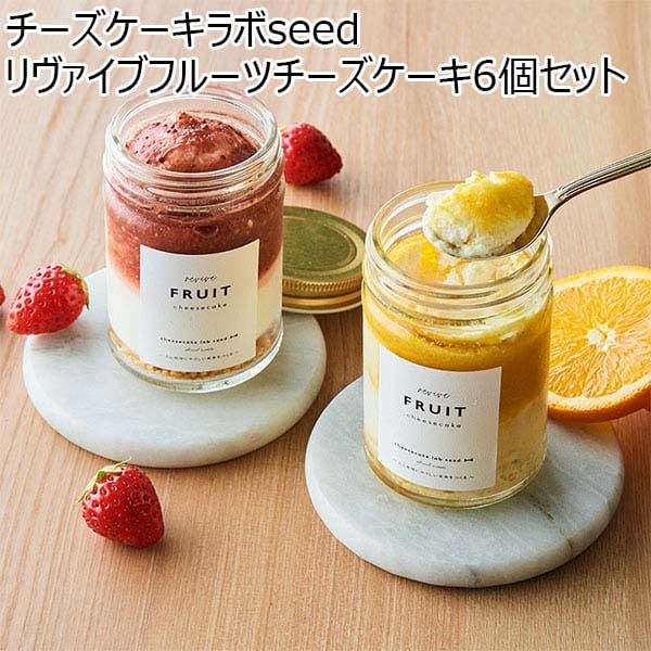 チーズケーキラボseed リヴァイブフルーツチーズケーキ6個セット【おいしいお取り寄せ】　商品画像1