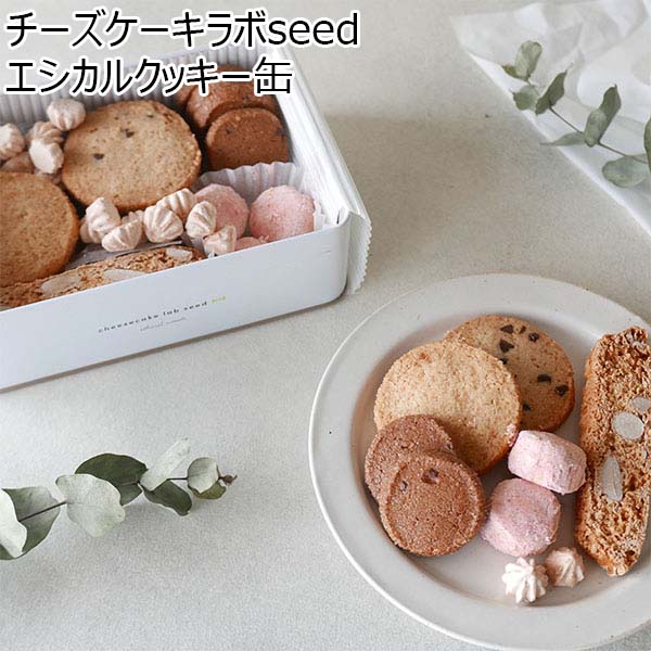 チーズケーキラボseed エシカルクッキー缶【おいしいお取り寄せ】　商品画像1