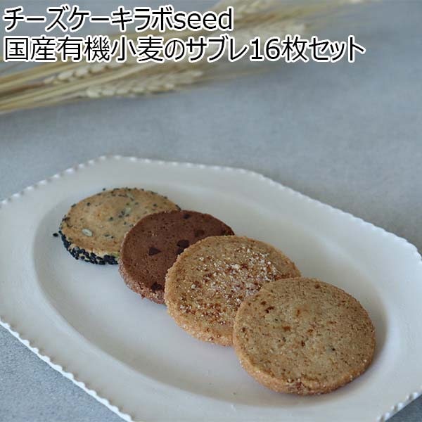 チーズケーキラボseed 国産有機小麦のサブレ16枚セット【おいしいお取り寄せ】　商品画像1