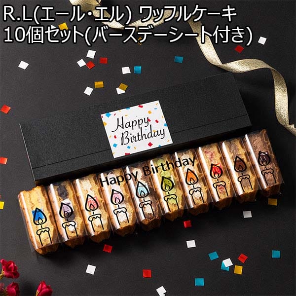 R.L(エール・エル) ワッフルケーキ10個セット(バースデーシート付き)【おいしいお取り寄せ】　商品画像1