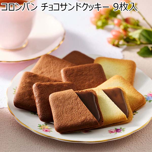 コロンバン チョコサンドクッキー 9枚入【プチギフト】【おいしいお取り寄せ】　商品画像1