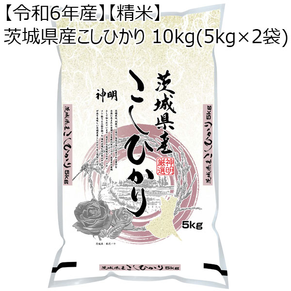 【令和6年産】【精米】茨城県産こしひかり 10kg(5kg×2袋)  【お届け期間：10月28日〜11月10日】【お買い得セール10月】　商品画像1