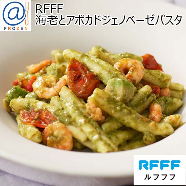 RFFF [ルフフフ] 海老とアボカドジェノベーゼパスタ 3個セット【お買い得セール10月】　商品画像1