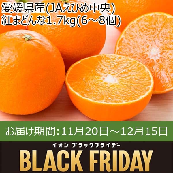 愛媛県産(JAえひめ中央) 紅まどんな1.7kg(6〜8個)【限定1000点】【お届け期間：11月20日〜12月15日】【ブラックフライデー】　商品画像1