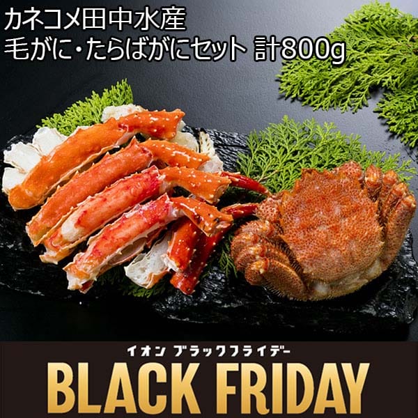 カネコメ田中水産 毛がに・たらばがにセット 計800g[3309]【ブラックフライデー】　商品画像1